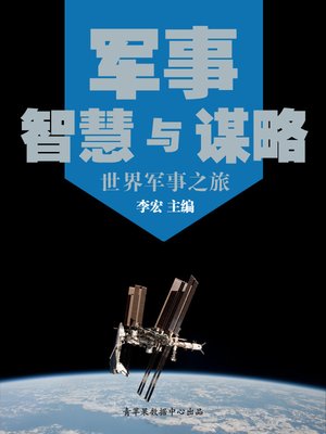 cover image of 军事智慧与谋略